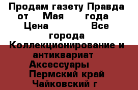 Продам газету Правда от 10 Мая 1945 года › Цена ­ 30 000 - Все города Коллекционирование и антиквариат » Аксессуары   . Пермский край,Чайковский г.